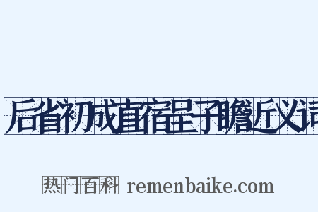 后省初成直宿呈子瞻近义词是什么意思的图片